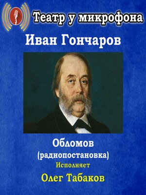 cover image of Обломов (радиопостановка)